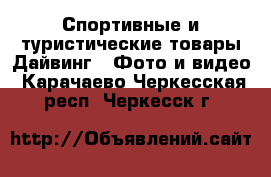 Спортивные и туристические товары Дайвинг - Фото и видео. Карачаево-Черкесская респ.,Черкесск г.